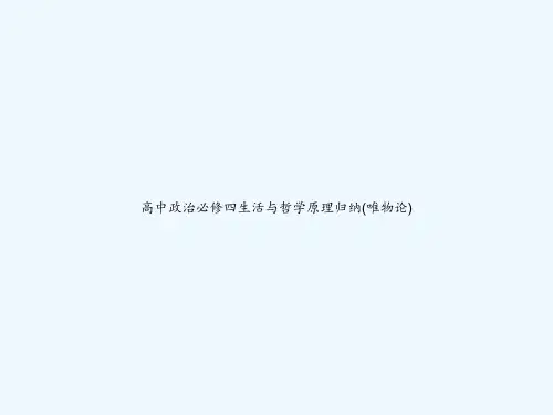 高中政治必修四生活与哲学原理归纳(唯物论) PPT