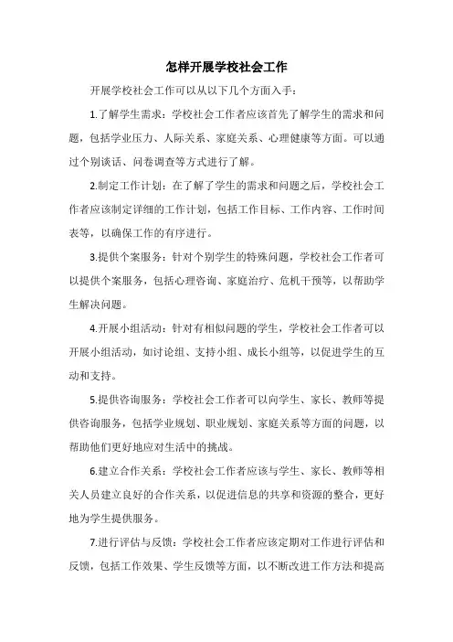 怎样开展学校社会工作
