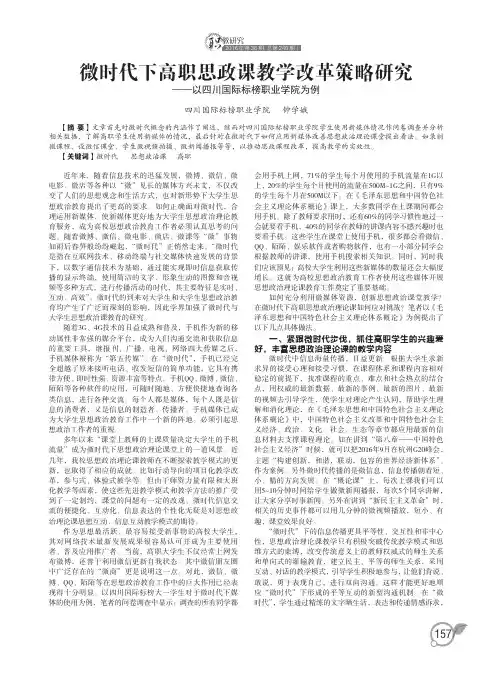 微时代下高职思政课教学改革策略研究——以四川国际标榜职业学院为例