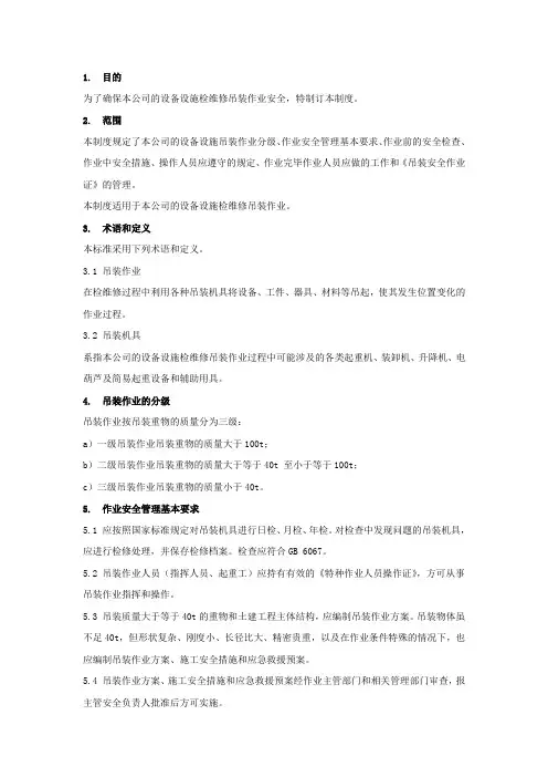 起重吊装作业管理制度(附作业许可证)