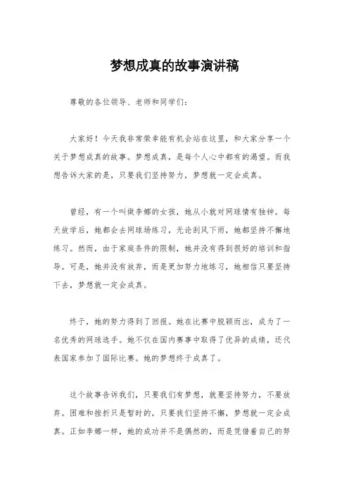 梦想成真的故事演讲稿