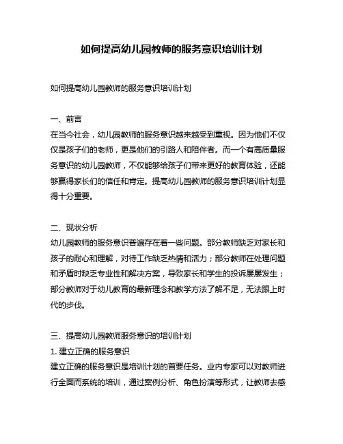 如何提高幼儿园教师的服务意识培训计划