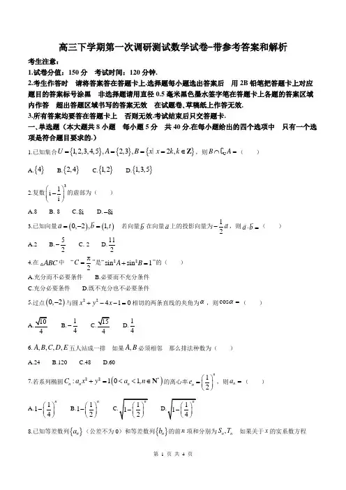 高三下学期第一次调研测试数学试卷-带参考答案和解析