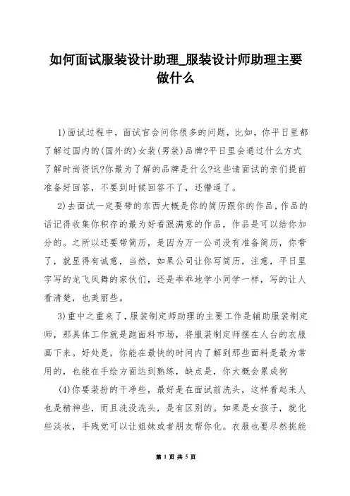 如何面试服装设计助理_服装设计师助理主要做什么