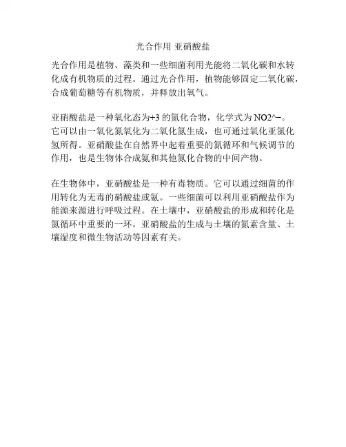 光合作用 亚硝酸盐