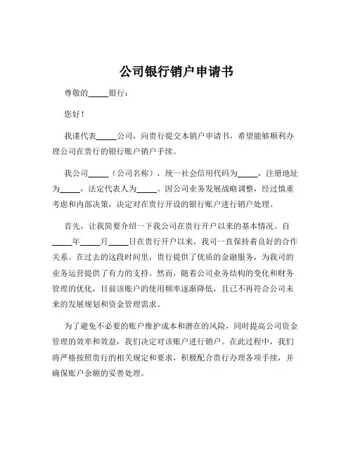 公司银行销户申请书