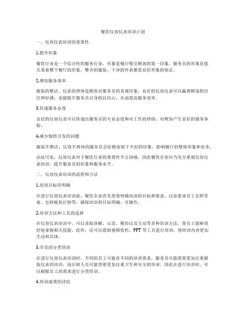 餐饮仪容仪表培训计划