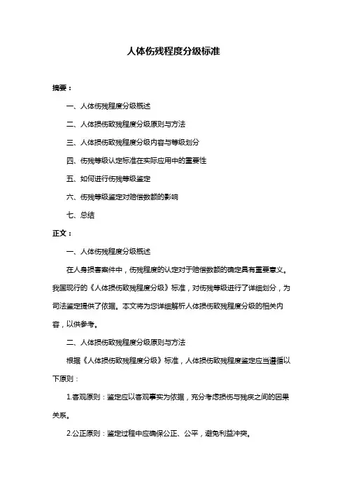 人体伤残程度分级标准
