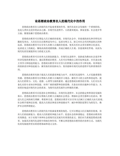 论思想政治教育在人的现代化中的作用