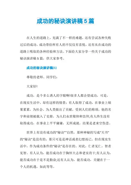 成功的秘诀演讲稿5篇