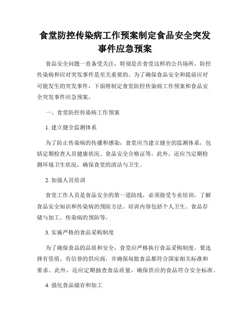 食堂防控传染病工作预案制定食品安全突发事件应急预案