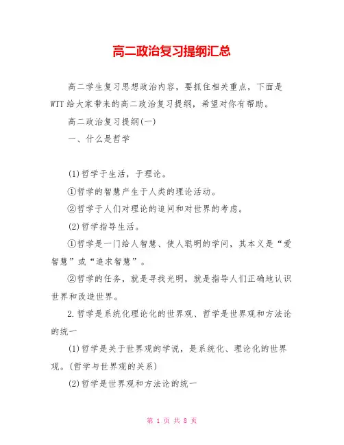 高二政治复习提纲汇总