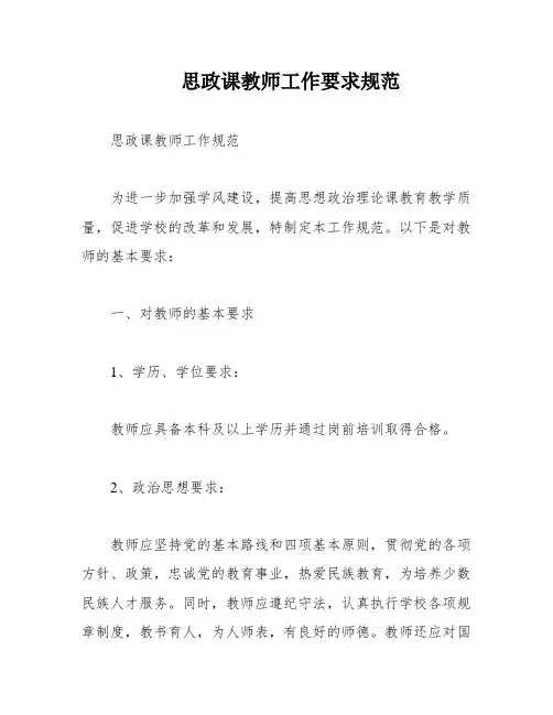 思政课教师工作要求规范