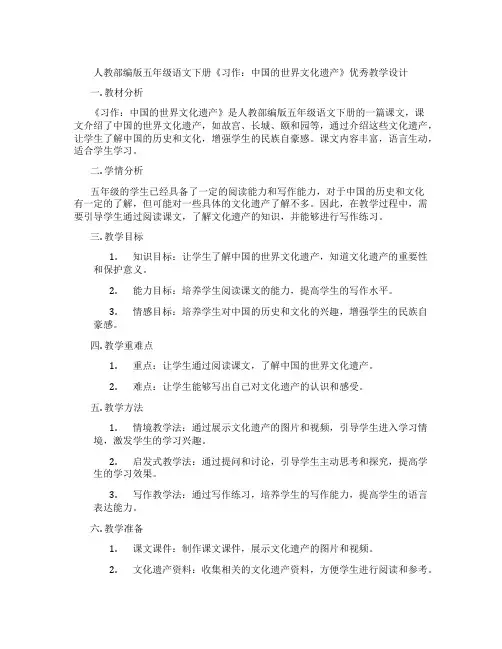 人教部编版五年级语文下册《习作：中国的世界文化遗产》优秀教学设计
