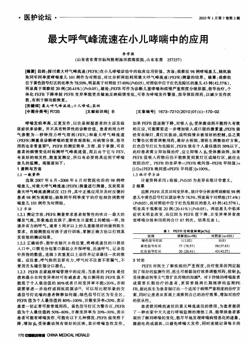 最大呼气峰流速在小儿哮喘中的应用