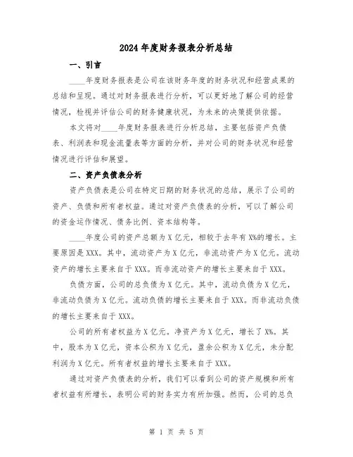 2024年度财务报表分析总结（2篇）