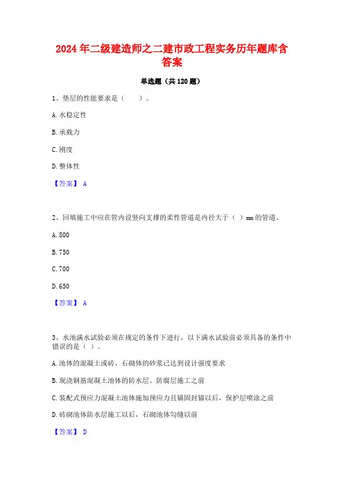 2024年二级建造师之二建市政工程实务历年题库含答案