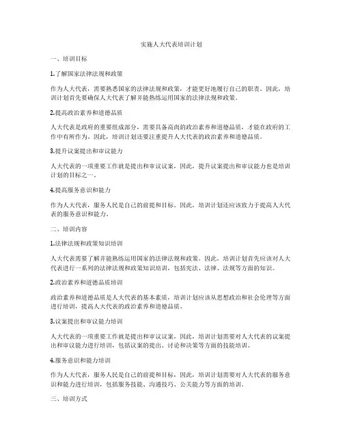 实施人大代表培训计划