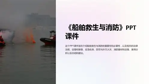 《船舶救生与消防》课件