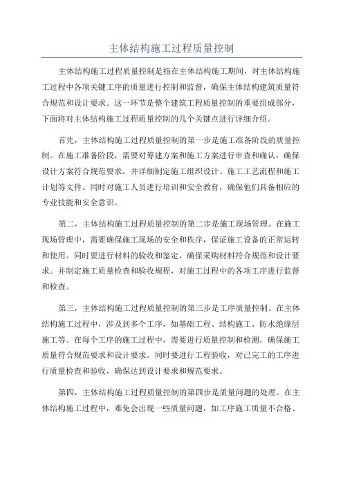主体结构施工过程质量控制