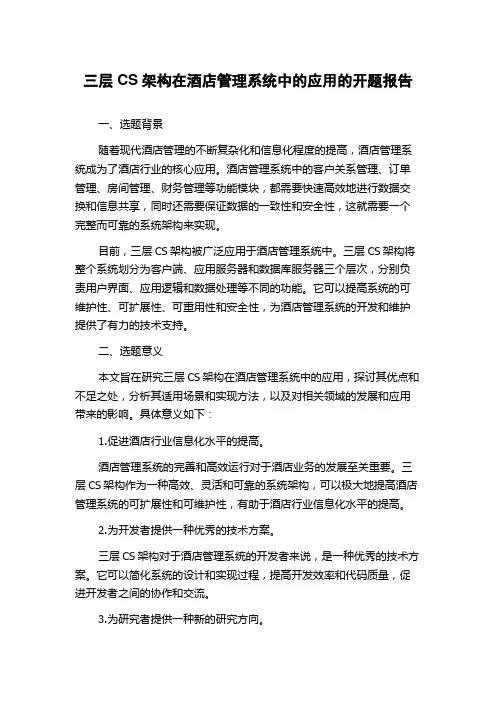 三层CS架构在酒店管理系统中的应用的开题报告