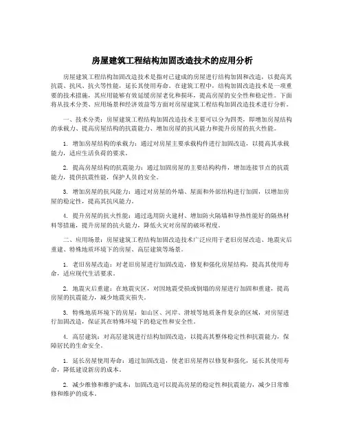 房屋建筑工程结构加固改造技术的应用分析