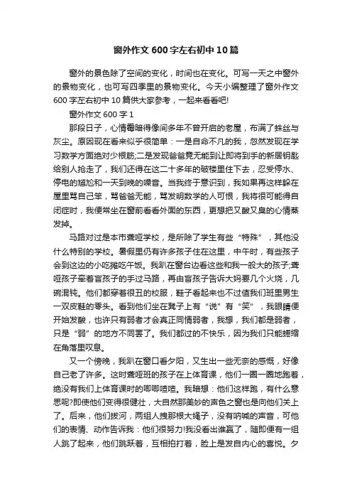 窗外作文600字左右初中10篇
