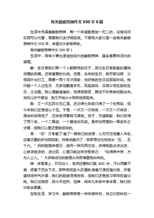 有关酸甜苦辣作文500字6篇