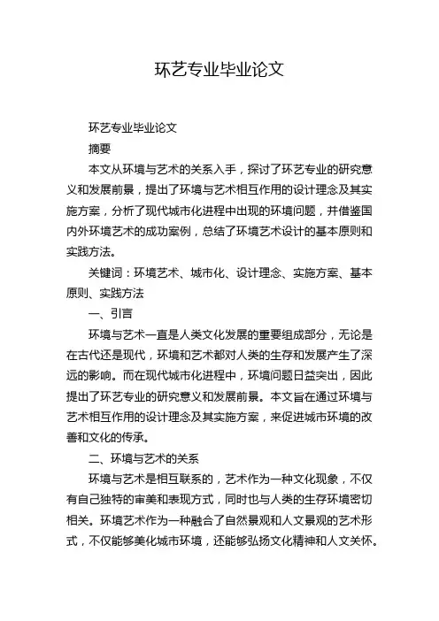 环艺专业毕业论文
