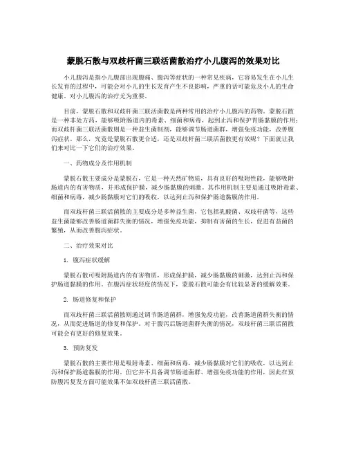 蒙脱石散与双歧杆菌三联活菌散治疗小儿腹泻的效果对比