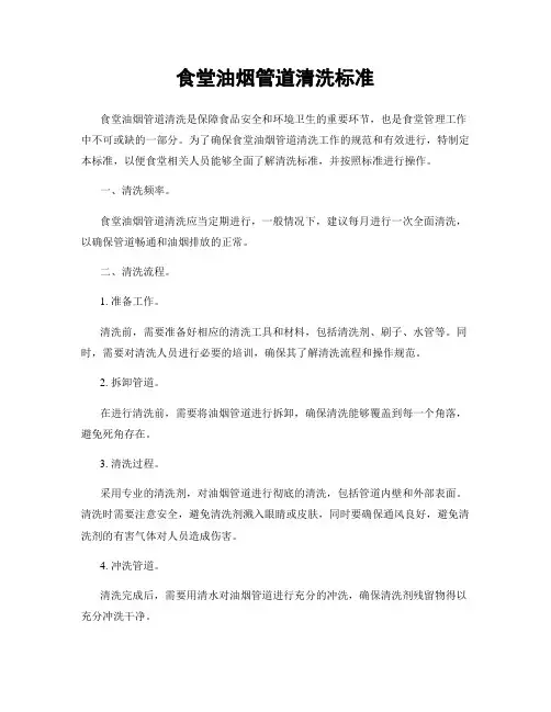 食堂油烟管道清洗标准