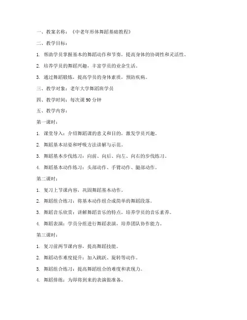 老年大学舞蹈备课教案大全
