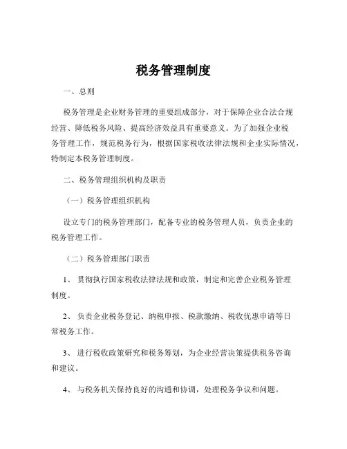 税务管理制度