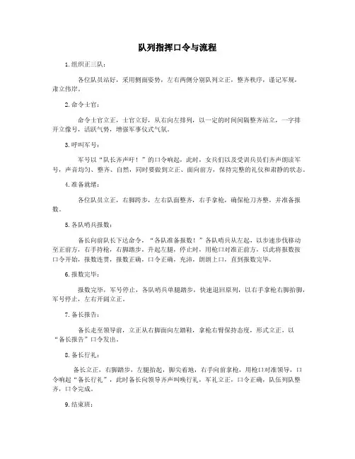 队列指挥口令与流程