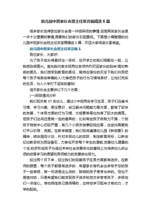 幼儿园中班家长会班主任发言稿精选5篇