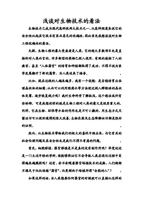 【最新精选】浅谈对生物技术的看法