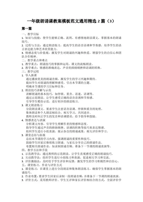 一年级朗诵课教案模板范文通用精选2篇(3)