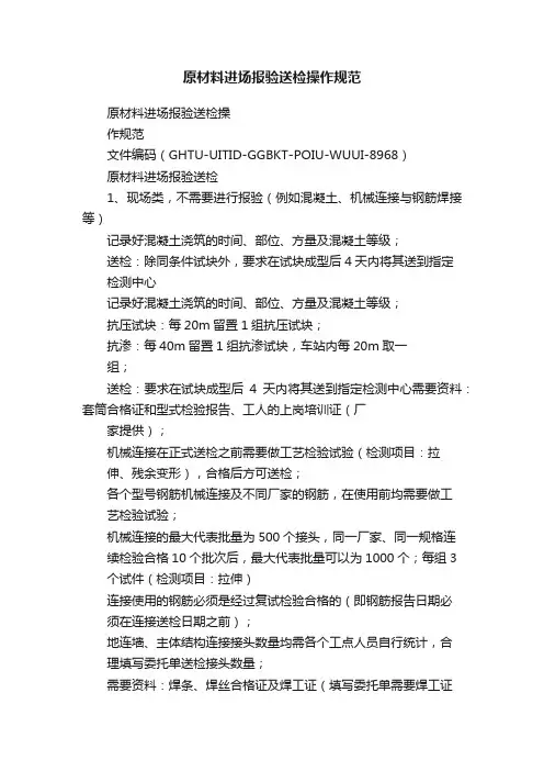 原材料进场报验送检操作规范