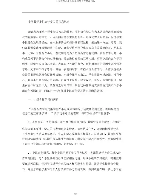 小学数学小组合作学习的几点思考(精)