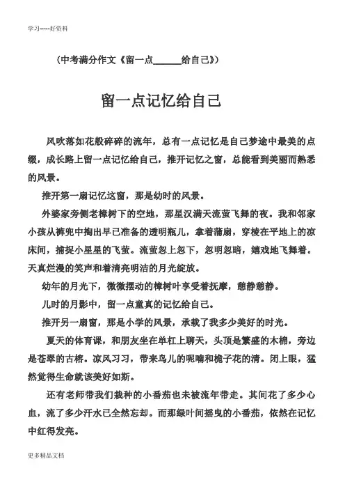 最新中考满分作文《留一点------给自己》