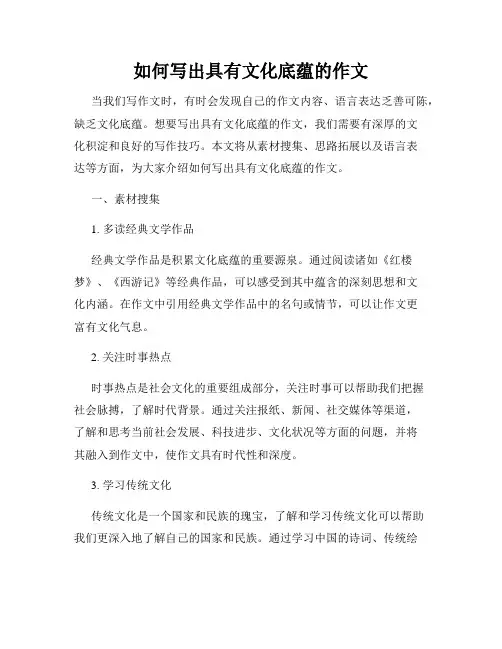 如何写出具有文化底蕴的作文