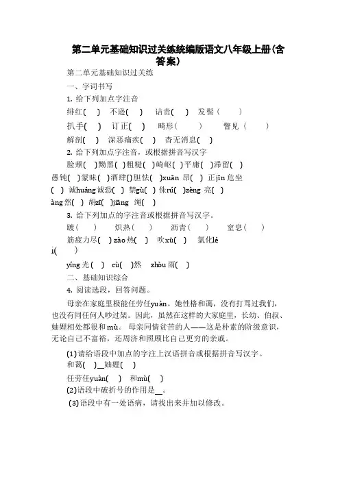第二单元基础知识过关练 统编版语文八年级上册(含答案)