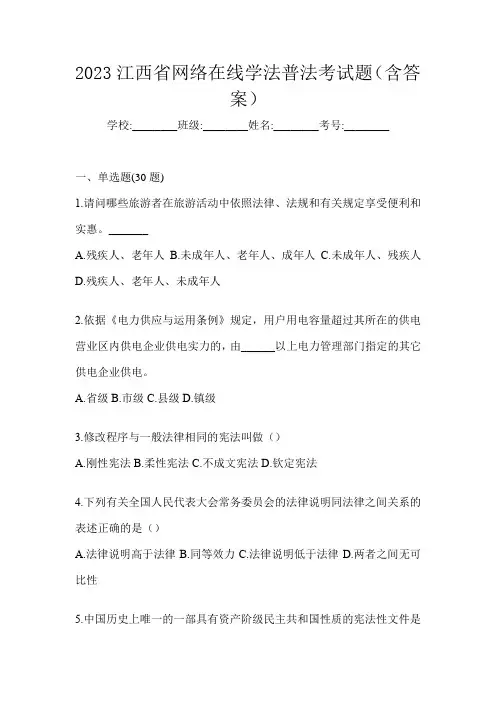 2023江西省网络在线学法普法考试题(含答案)