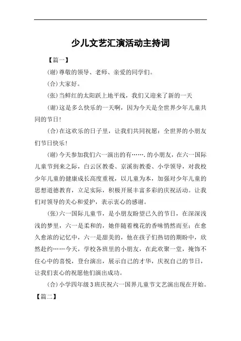 少儿文艺汇演活动主持词