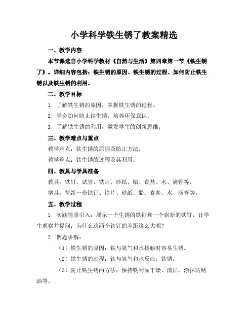 小学科学铁生锈了教案精选