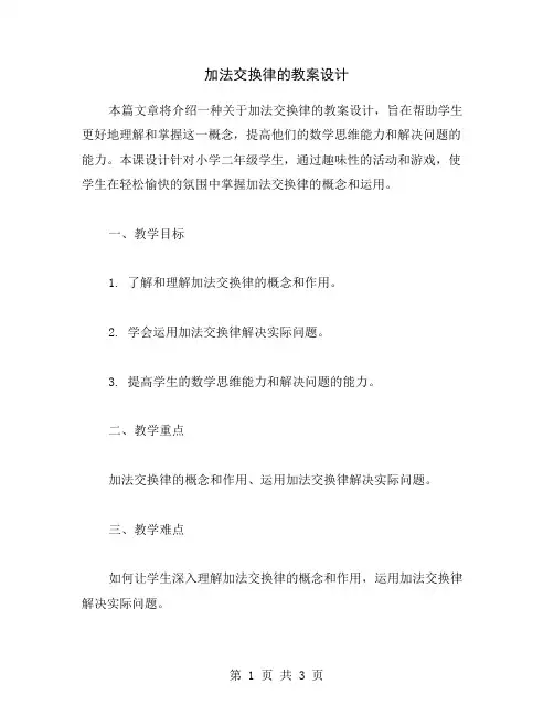 加法交换律的教案设计