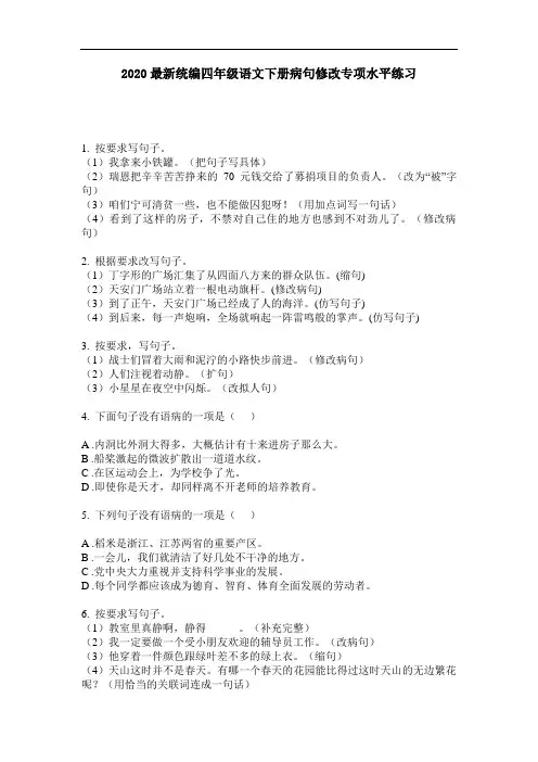 2020最新统编四年级语文下册病句修改专项水平练习-含答案