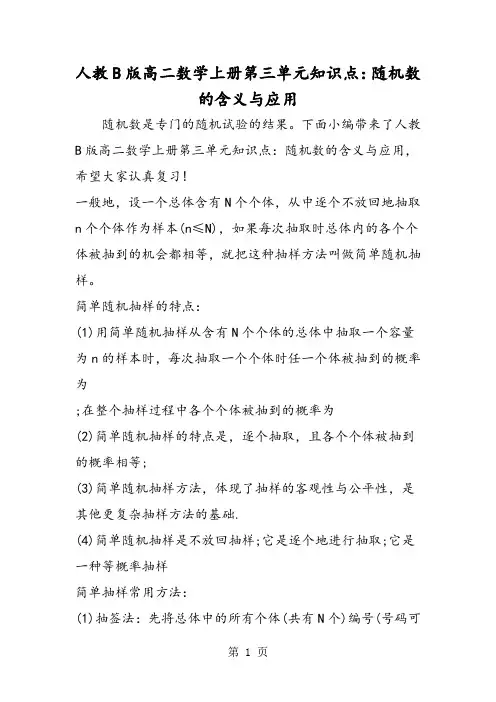 人教B版高二数学上册第三单元知识点：随机数的含义与应用-word文档资料