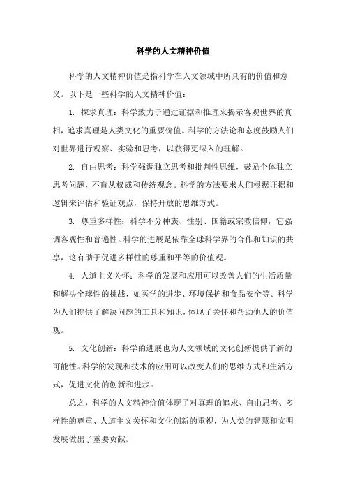 科学的人文精神价值