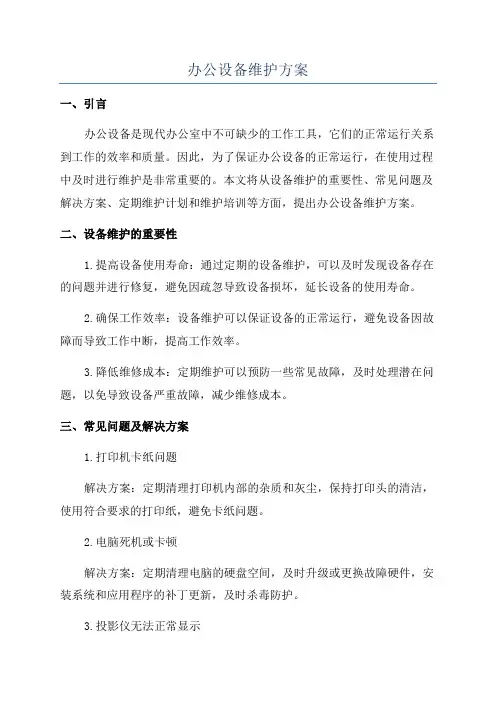 办公设备维护方案